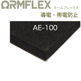 イノアック　オームフレックス_AE-100　厚10.0mm幅1000mm×長1000mm帯電防止タイプのスポンジ緩衝材 電波遮蔽材 IC利用部品用緩衝材 各種基板輸送用梱包材 トレイ 作業台マット 工場内各種下敷 電磁波吸収体