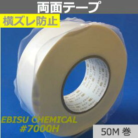 【横ズレに強い両面テープ＿エビス#7000H】幅100mm×50m巻　厚0.13mmポリエチレン・ウレタン・EPDM フォームスポンジに対して接着性・加工性に優れた 両面接着テーフ_て_す。 横ズレに強いタイプです。