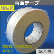強粘着両面テープ【#703】幅35mm×50M巻　厚0.13mmポリエチレン・ウレタンスポンジ対して接着性・加工性…