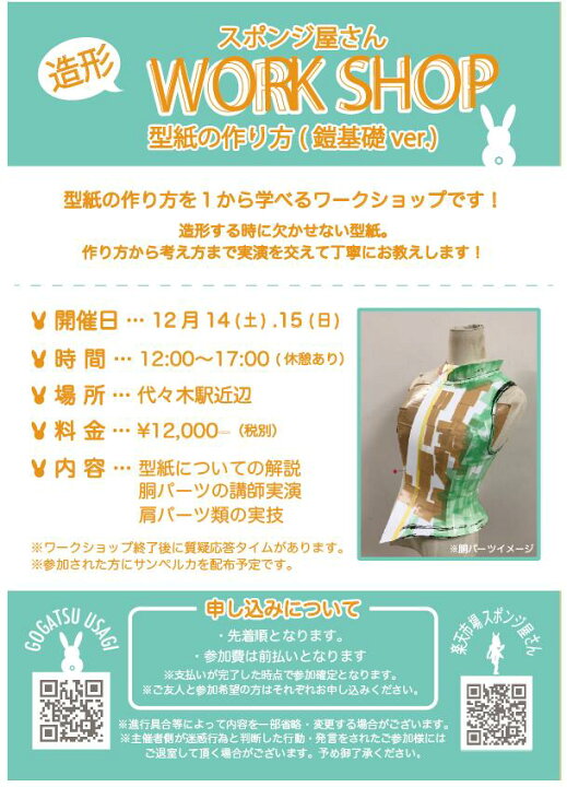 楽天市場 スポンジ屋さん 造形wsチケット 型紙の作り方 鎧基礎ver 19年12月14日 土 15日 日 両日定員各名 ２日間同じ内容 造形には欠かせない型紙 講師の五月うさぎが考え方から作り方まで実演を交えてお教えします スポンジ屋さん