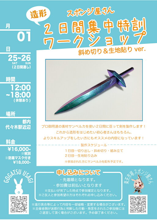 楽天市場 五月うさぎワークショップ チケット年1月25日 土 26日 日 10名 プロ御用達のサンペルカを使用し2日間かけて剣を作成します 初心者の方も スキルアップをしたい方にもおすすめの内容です スポンジ屋さん