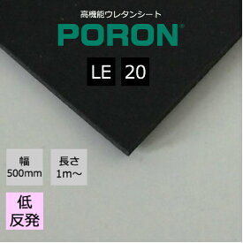ソフトタイプグレード：クッション材・パッキン材として幅広い分野で使用されています。ポロン PORON LE-20 マイクロセルポリマーシート