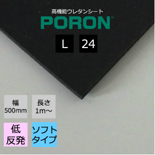 楽天市場】イノアック PORON ポロン L-24 厚3.0mm幅500mm 長さ１m