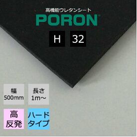 イノアック PORON ポロン H-32 厚4.0mm幅500mm 長さ1m〜カット販売 IT機器 自動車 家電 AV機器 スポーツ用品 医療用品 シューズ インソールなど幅広い分野でご使用いただけます。