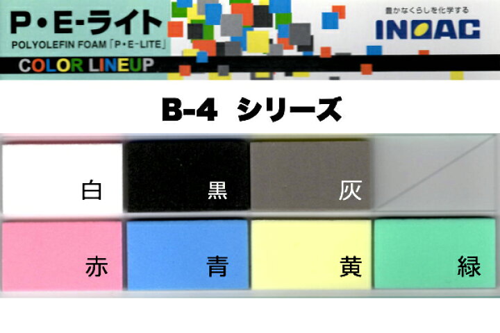 楽天市場 イノアック Peライト B 4 厚5 0mm 1000mm 1000mmポリエチレンフォーム スポンジ 30倍発泡品 その軽さから 各種緩衝材 断熱材に幅広く使われています スポンジ屋さん 楽天市場 イノアック Peライト B 4 厚5 0mm 1000mm 1000mmポリエチレンフォーム スポンジ 30倍発泡品 その軽さから 各種緩衝材 断熱材に幅広く使われています スポンジ屋さん