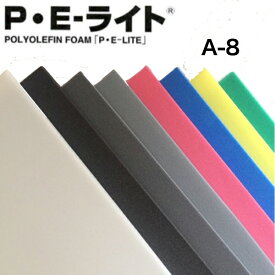 イノアック PEライト A-8 厚10.0mm 1000mm×1000mmポリエチレンフォーム スポンジ 耐候性耐 薬品性 断熱性 緩衝材 目地材 バッカー材など幅広くご使用いただけます。