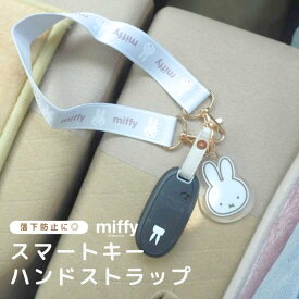 ミッフィー スマートキーハンドストラップ