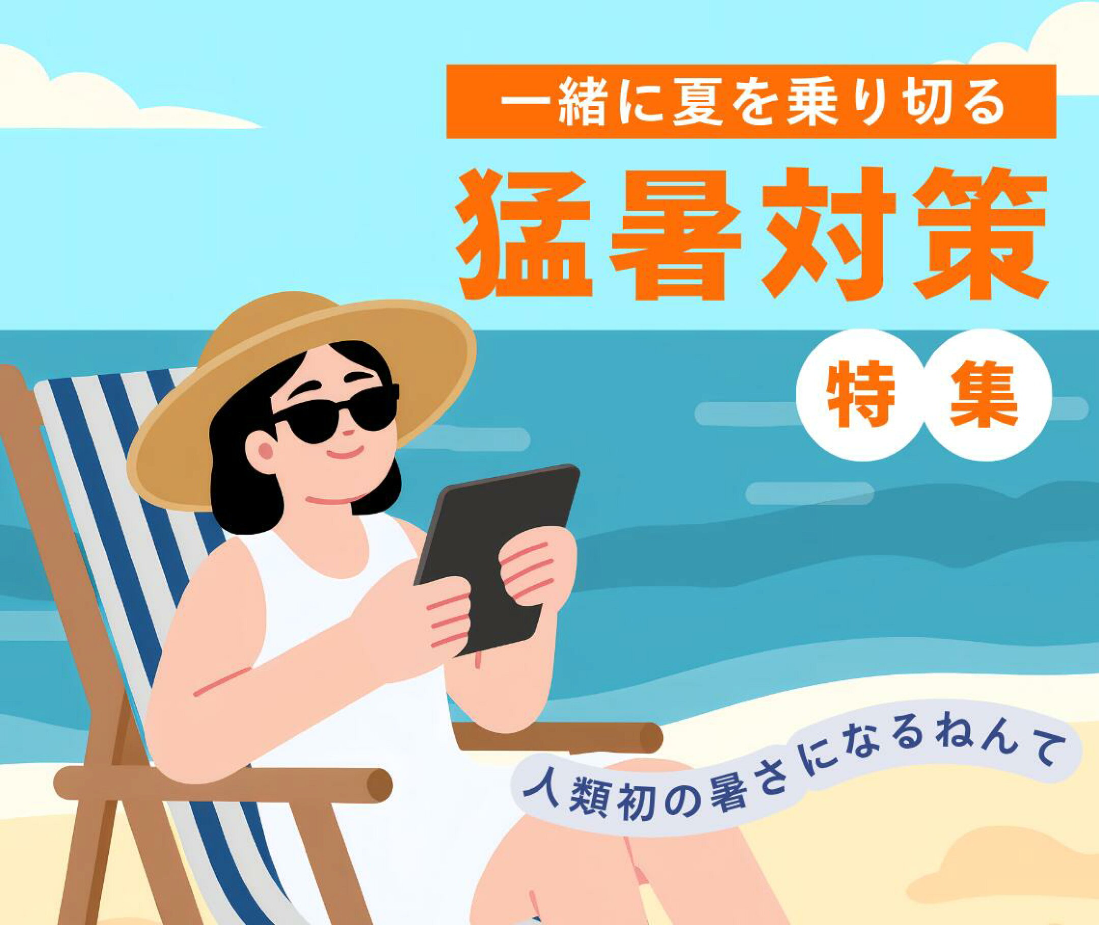 暑さ対策特集
