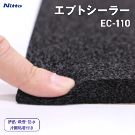 【エプトシーラー】吸音材 EC-110 10mm×1000mm×1500mm カット品500×1000mm 日東電工 Nitto 高性能 難燃 吸音スポンジ デッドニング 防音材 防音スポンジ 断熱材 国内加工 屋内 車内騒音 軽減 音質改善 ドア ルーフ スピーカー DIY 車 大判サイズ 粘着付