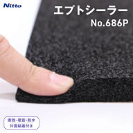 【エプトシーラー】No.686P 1000mm×2000mm 5mm厚 10mm厚 日東電工 Nitto 吸音スポンジ 吸音材 デッドニ…