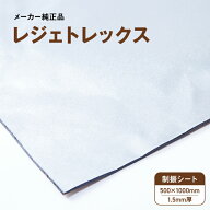 【 レジェトレックス 】 制振材 デッドニング 1.5mmx500mmx1000mm 日東電工 Nitto 高性能 制振 軽量 DIY …