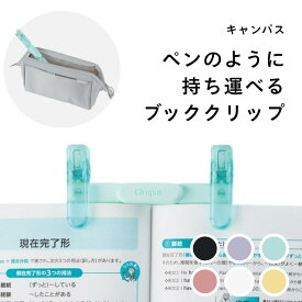 クリップ キャンパス ブッククリップ コクヨ ペンのように持ち運べるブッククリップ たためる コンパクト ペンケースに入る 本 読書 手帳 ノート 参考書 授業 塾 勉強 ズレにくい 透明 便利 機能性 左右独立 おしゃれ かわいい シンプル 学生 社会人 学び