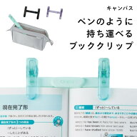 キャンパス ブッククリップ コクヨ ペンのように持ち運べるブッククリップ たためる コンパクト 本 読書 …
