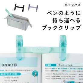 キャンパス ブッククリップ コクヨ ペンのように持ち運べるブッククリップ たためる コンパクト 本 読書 授業 自習 勉強 ズレにくい 透明