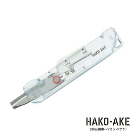 ハコアケ 2way 携帯ハサミ コクヨ TRANSPARENT MECHANISM 段ボールカッター 開梱ハサミ スライド式 コンパクト 透明ボディ 刃渡り35mm PPバンドカット 荷造り 梱包 開封 オフィス文具 おしゃれ かっこいい スケルトン メカニカル HAKO-AKE KOKUYO