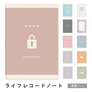 ライフレコードノート エムプラン 健康管理 パスワード カフェ巡り 映画 読書 読書ノート ギフト 贈り物記録 スタンプ 旅行 アドレス帳 グッズ取引 チケット管理 イベント やれたことリスト