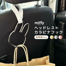 ミッフィー ヘッドレストカラビナフック キーホルダー フック ヘッドレスト カラビナ 車内 荷物掛け ベビーカー ベビー用品 アウトドア お買い物 収納 バッグ ティッシュ ストラップ 取り外し可能 キャラクター雑貨 かわいい シンプル ゴールド シルバー ピンクゴールド