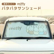 ミッフィー パタパタサンシェード 折りたたみ 日よけ 車 軽自動車 コンパクトカー フロントガラス 吸盤付…
