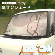 ミッフィー 傘サンシェード 折りたたみ 日よけ 車 軽自動車 コンパクトカー フロントガラス コンパクト …