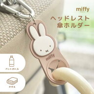 ミッフィー ヘッドレスト傘ホルダー キーホルダー ヘッドレスト 車内 荷物掛け ベビーカー ベビー用品 ア…