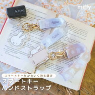 ミッフィー スマートキーハンドストラップ キーホルダー キーリング バッグチャーム カラビナ付き 手首ス…