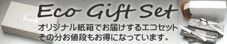 エコギフトセット