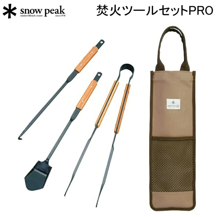 楽天市場】スノーピーク 焚火ツールセットPRO N-024 SNOW PEAK【送料 