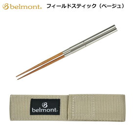 ベルモント フィールドスティック（ベージュ）BM-097 belmont アウトドア バーベキュー BBQ キャンプ はし 箸 食器 分解式 抗菌 ケース付き