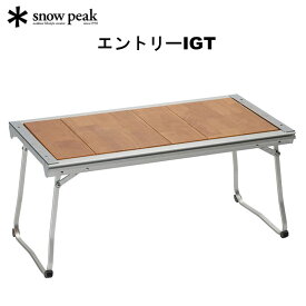 スノーピーク エントリーIGT CK-080 snow peak アイアングリルテーブル キャンプ テーブル 【送料無料】