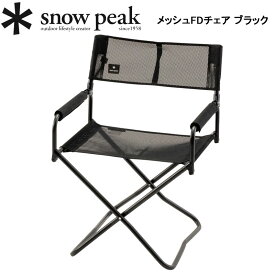 スノーピーク メッシュFDチェア ブラック SNOW PEAK LV-077MBK アウトドア キャンプ 椅子【送料無料】