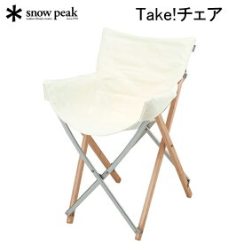 スノーピーク Take!チェア LV-085 アウトドア キャンプ 椅子【送料無料】売り尽し 在庫限り