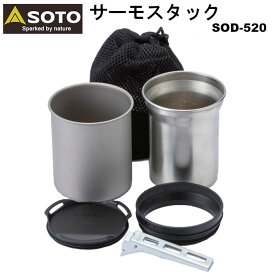 あす楽 SOTO ソト サーモスタック SOD-520 アウトドア ソロキャンプ 登山 食器 クッカー マグカップセット