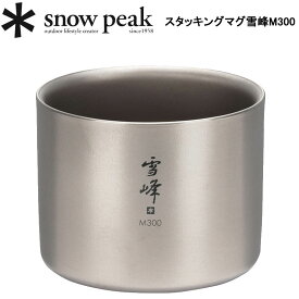 スノーピーク スタッキングマグ雪峰M300 SNOW PEAK TW-127 アウトドア キャンプ マグカップ 湯呑【送料無料】