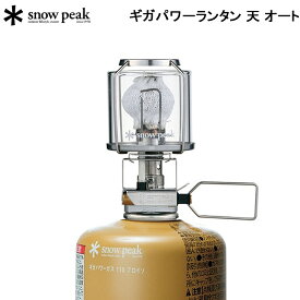 スノーピーク ギガパワーランタン 天 オート GL-100AR SNOW PEAK アウトドア キャンプ ランタン ライト【送料無料】【あす楽】