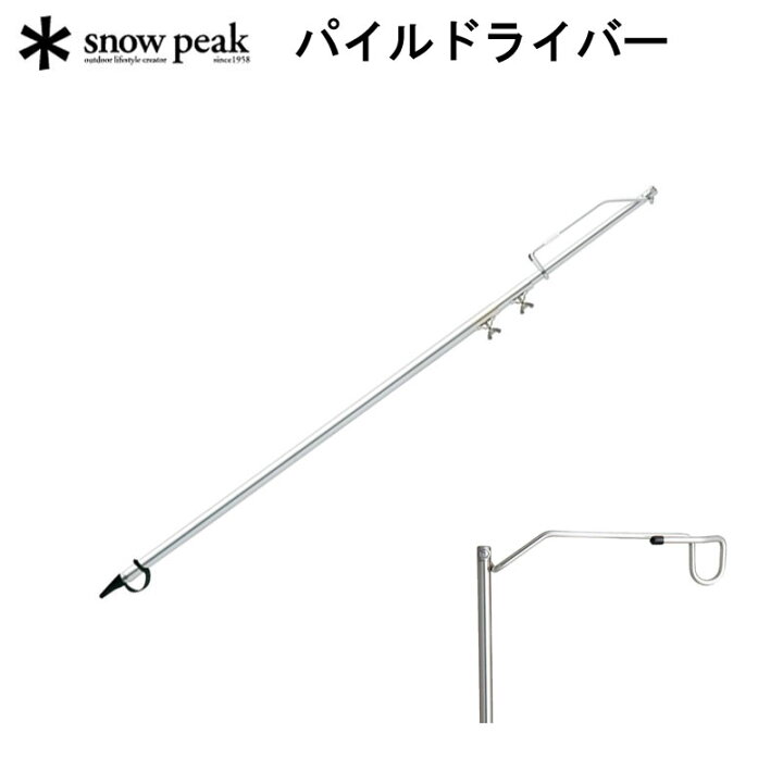 楽天市場】あす楽!スノーピーク パイルドライバー LT-004 snowpeak【送料無料】 アウトドア キャンプ ランタンアクセサリー ランタンハンガー : スポーツパラダイス 楽天市場店 楽天市場】あす楽!スノーピーク パイルドライバー LT-004 snowpeak【送料無料】 アウトドア キャンプ ランタンアクセサリー ランタンハンガー : スポーツパラダイス 楽天市場店