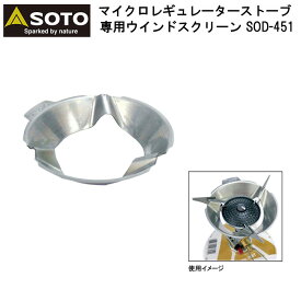 SOTO 新富士バーナー ソト マイクロレギュレーターストーブ専用 ウインドスクリーン SOD-451 アウトドア ソロキャンプ 登山 バーナー アクセサリー 風防 風除け 風よけ