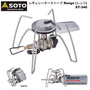 SOTO �V�x�m�o�[�i�[ ���M�����[�^�[�X�g�[�u �����W ST-340 Regulator Stove Range �A�E�g�h�A �\���L�����v �o�R �o�[�i�[ �X�g�[�u �K�X