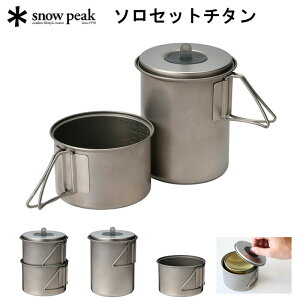 スノーピーク ソロセットチタン SCS-004TR snow peak キャンプ用食器 クッカー チタンクッカーセット クッキング用品【送料無料】