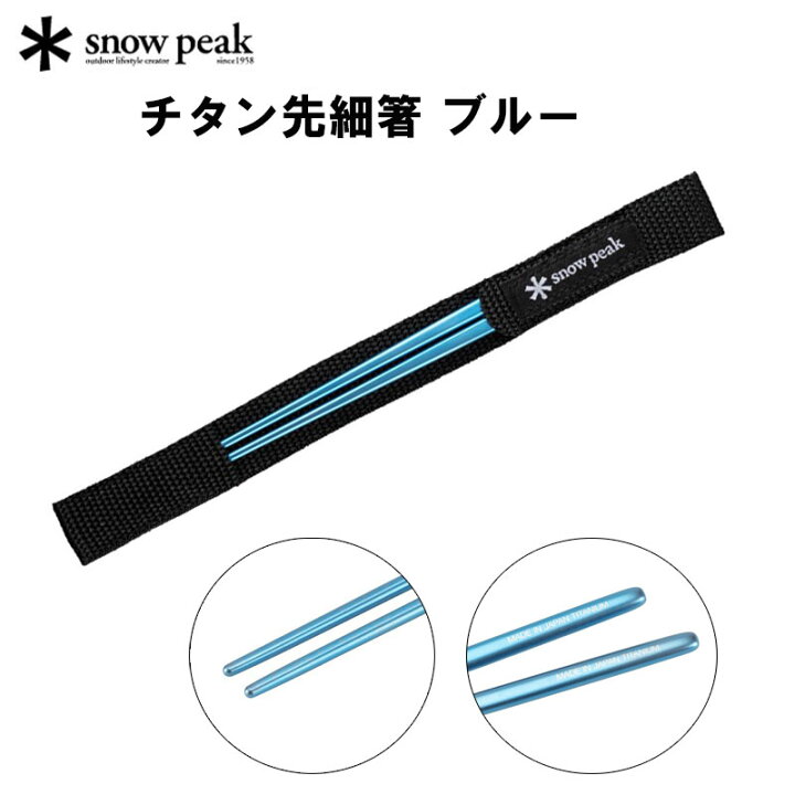 最大59%OFFクーポン スノーピーク 食器 箸 チタン先細箸ブルー SCT-115-BL snow peak alice.com.ve 最大59%OFFクーポン スノーピーク 食器 箸 チタン先細箸ブルー SCT-115-BL snow peak alice.com.ve