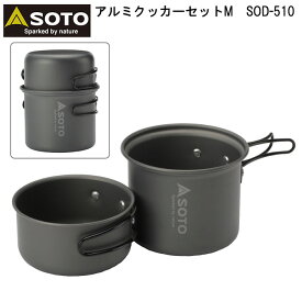 SOTO ソト アルミクッカーセットM SOD-510 アウトドア ソロキャンプ 登山 食器 クッカー 鍋【あす楽】