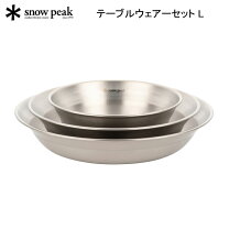 楽天市場】snow peak テーブルウェアーセット l tw－021の通販