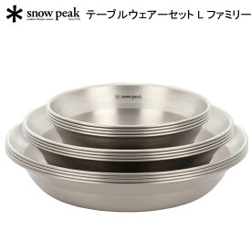 スノーピーク テーブルウェアーセット L ファミリー SNOW PEAK TW-021F アウトドア キャンプ 食器 プレート ディッシュ ボール【送料無料】