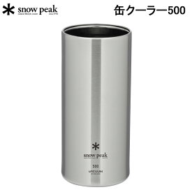スノーピーク 缶クーラー500 TW-505 SNOW PEAK アウトドア キャンプ【送料無料】