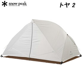 SALE！スノーピーク トヤ2 snow peak SD-180 アウトドア テント ピクニック用テント【あす楽】【送料無料】