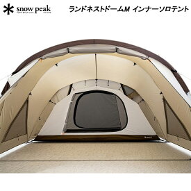 スノーピーク ランドネストドームM インナーソロテント snow peak SDE-260IR キャンプ アウトドア インナーテント【送料無料】