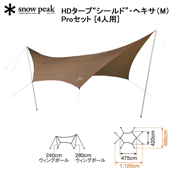 楽天市場】スノーピーク HDタープ“シールド”・ヘキサ（M）Proセット TP 