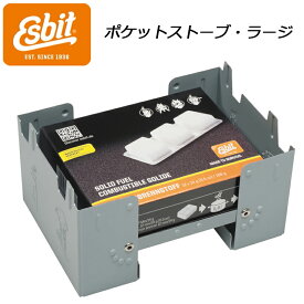 あす楽！エスビット esbit ポケットストーブラージ ES00289000 ポケットストーブ アウトドア ソロキャンプ 非常用 防災用 災害用