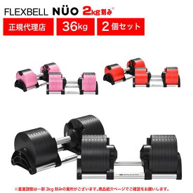 【正規品】フレックスベル 36kg 2kg刻み ブラック 2個セット 可変式 ダンベル 筋トレ ウェイトトレーニング 可変式ダンベル アジャスタブル トレーニング FLEXBELL NUO