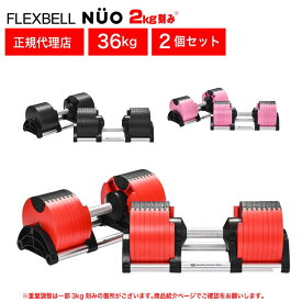 【限定カラー/正規品】フレックスベル 36kg 2kg刻み レッド 2個セット 可変式 ダンベル 筋トレ ウェイトトレーニング 可変式ダンベル アジャスタブル トレーニング FLEXBELL NUOBELL　NUO