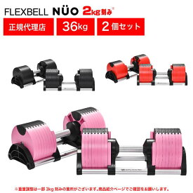【限定カラー/正規品/1年保証】フレックスベル 36kg 2kg刻み ピンク 2個セット 可変式 ダンベル 筋トレ ウェイトトレーニング 可変式ダンベル アジャスタブル トレーニング FLEXBELL NUOBELL NUO　オンザニー
